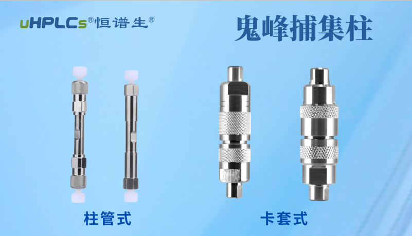 恒譜生鬼峰捕集小柱：用低成本解決色譜鬼峰難題！