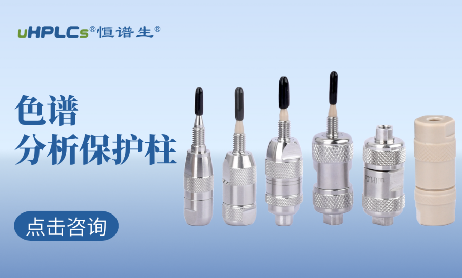 液相色譜柱前的預柱（保護柱）：高效護航色譜分析的核心耗材?！