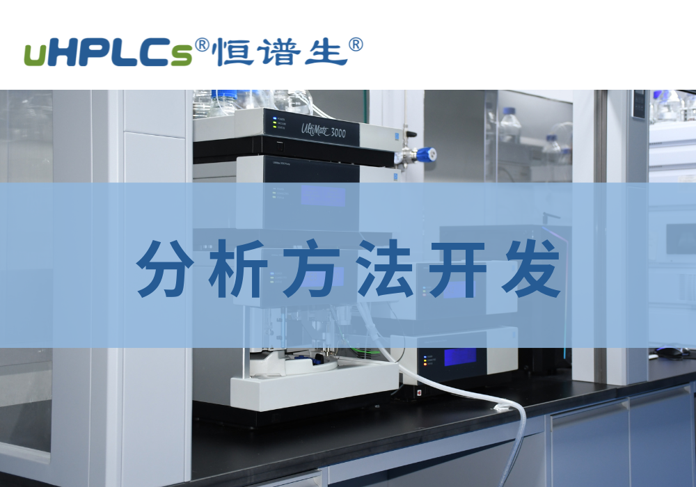 高效液相色譜(HPLC)含量分析方法開發(fā)全流程指南!