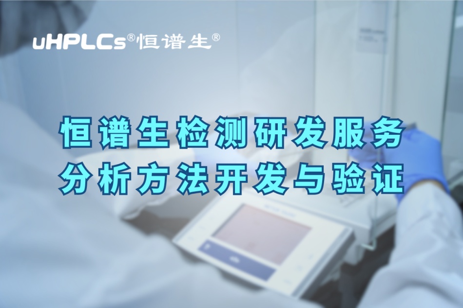 深入解析分析方法驗證的關(guān)鍵要素與實操要點！