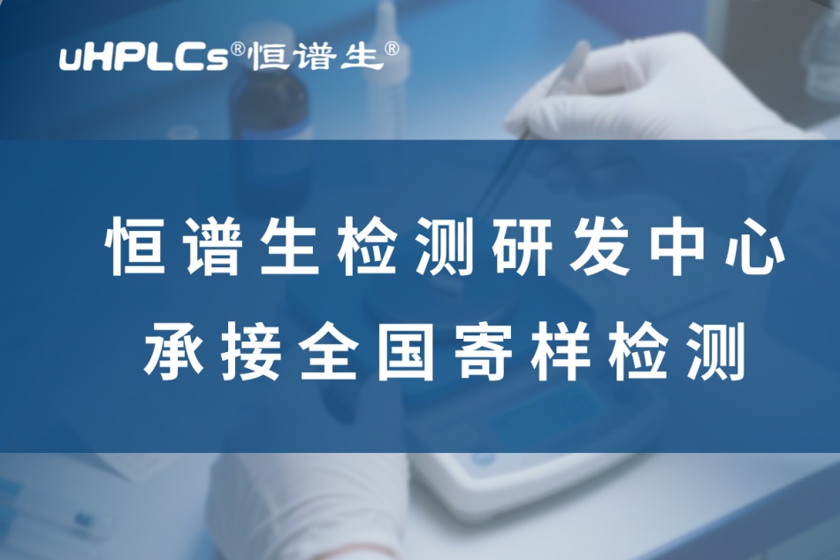 從研發(fā)到驗(yàn)證：揭秘高純度藥物標(biāo)準(zhǔn)品全鏈條制備方案！