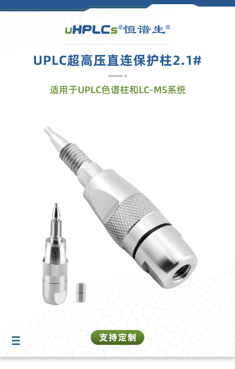 2.1#UPLC超高壓直連保護柱++++_01