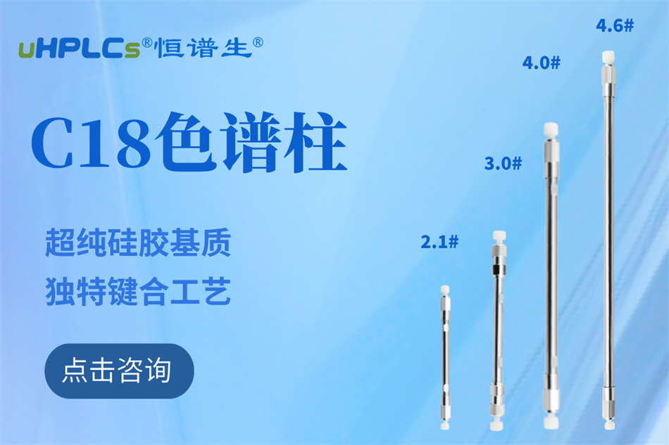 純水相液相色譜柱哪家好?恒譜生給你答案！