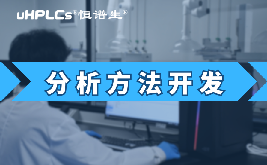 基因毒性雜質(zhì)檢測方法開發(fā)：從技術(shù)研發(fā)到合規(guī)落地的全鏈條實踐?！