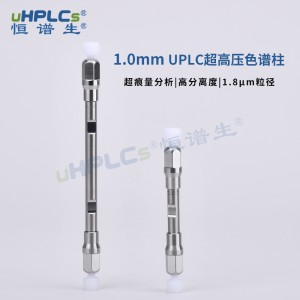 UPLC 系統(tǒng) C18分析柱丨1.7μm 1.0x125mm色譜柱