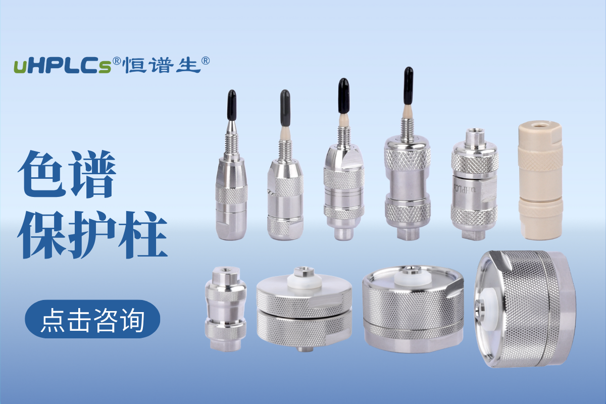 液相色譜預(yù)柱（保護(hù)柱）的選擇：專業(yè)指南與實(shí)用建議！