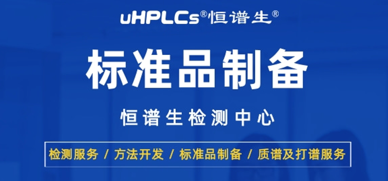恒譜生丨高純度藥物標(biāo)準(zhǔn)品的制備方法與質(zhì)量驗(yàn)證技術(shù)！