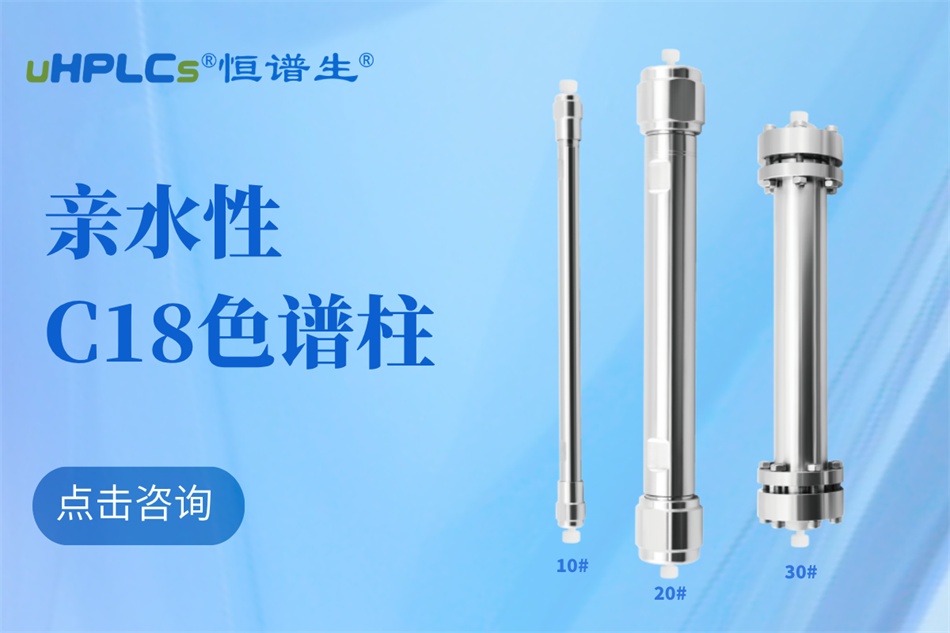 從生物分子檢測到代謝物分析：十八烷基硅烷鍵合硅膠色譜柱的全能表現(xiàn)?！