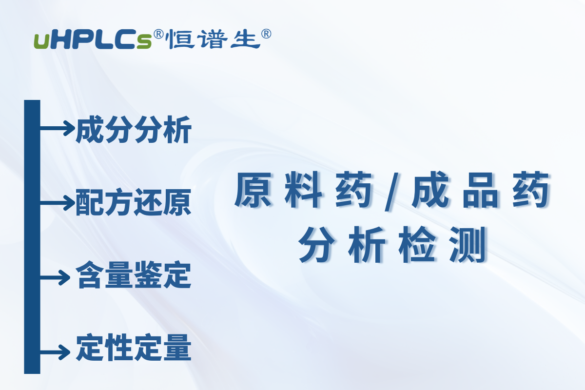 原料藥 / 中間體原料含量測(cè)定：恒譜生檢測(cè)研發(fā)中心為您精準(zhǔn)護(hù)航?！