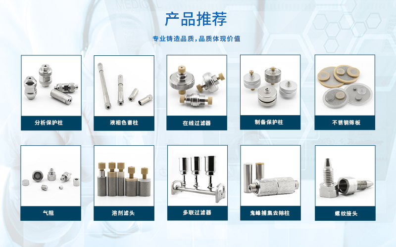 恒譜生進樣口過濾器