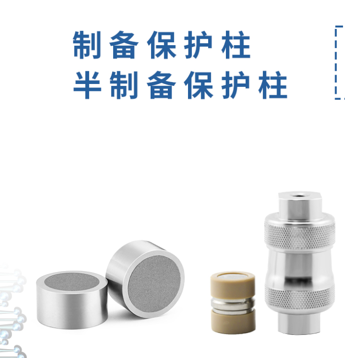 制備保護(hù)柱：液相色譜的得力 “保鏢”！