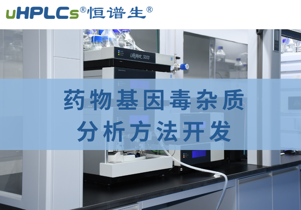 藥物中基因毒性雜質(zhì)檢測分析方法的相關(guān)探究！